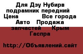 Для Дэу Нубирв подрамник передний › Цена ­ 3 500 - Все города Авто » Продажа запчастей   . Крым,Гаспра